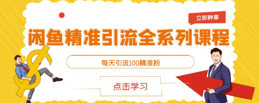 闲鱼精准引流全系列课程，每天引流100精准粉【视频课程】-云阁资源网