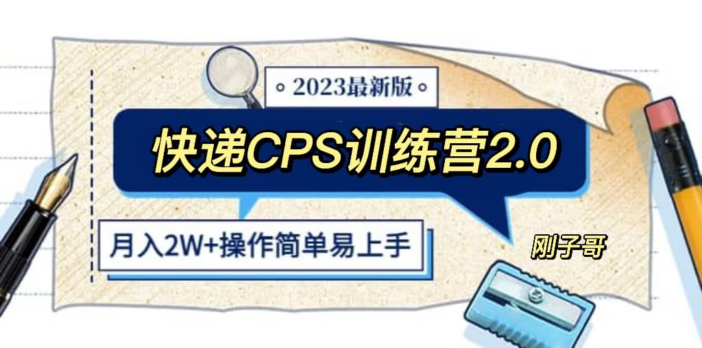 快递CPS 陪跑训练营2.0：月入2万的正规蓝海项目-云阁资源网