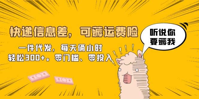 快递信息差，可薅运费险，一件代发，每天俩小时轻松300+。零门槛、零投入-云阁资源网