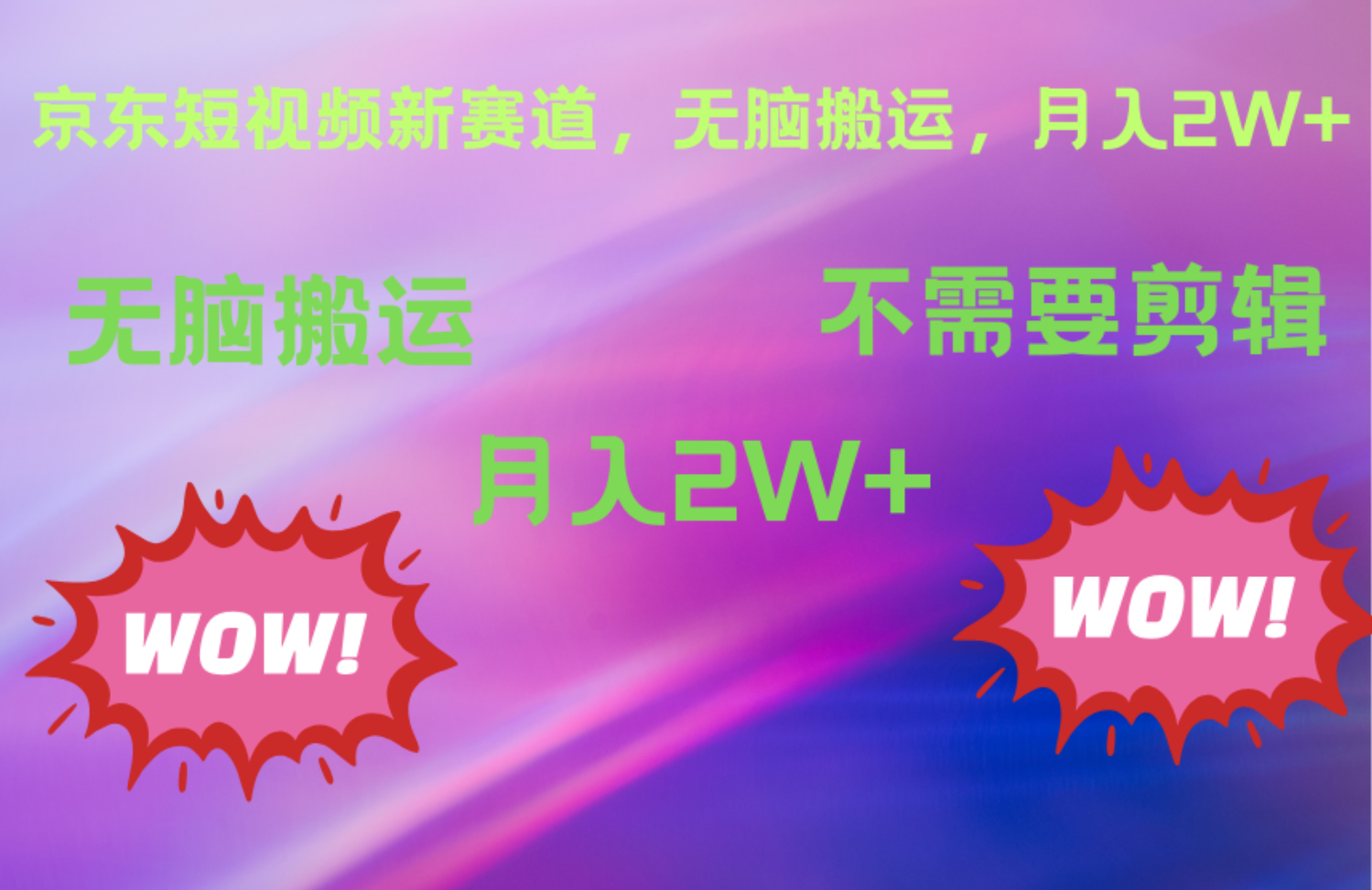 京东图文视频，最新蓝海项目，只靠无脑搬运，不需要剪辑，有手就会，每月亲测2万+-云阁资源网