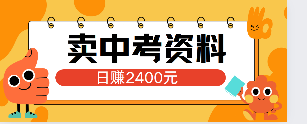 小红书卖中考资料单日引流150人当日变现2000元小白可实操-云阁资源网