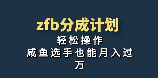 独家首发！zfb分成计划，轻松操作，咸鱼选手也能月入过万-云阁资源网
