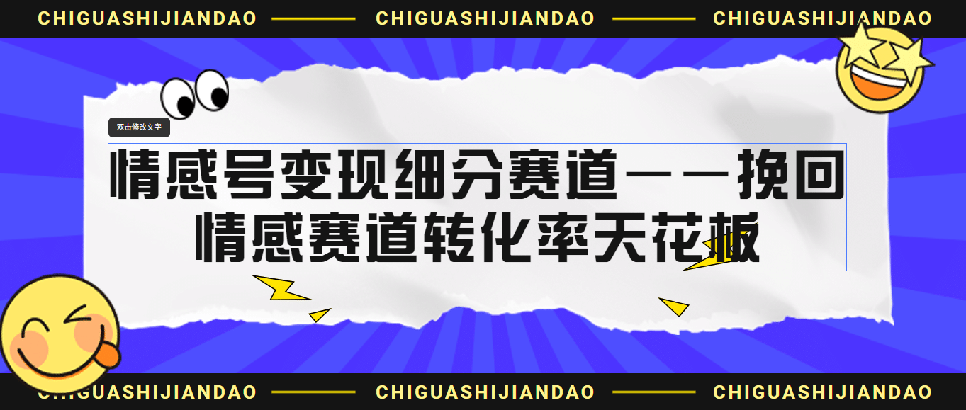 情感号变现细分赛道—挽回，情感赛道转化率天花板（附渠道）-云阁资源网