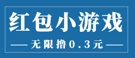最新红包小游戏手动搬砖项目，无限撸0.3，提现秒到【详细教程+搬砖游戏】-云阁资源网