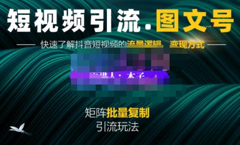 蟹老板·短视频引流-图文号玩法超级简单，可复制可矩阵价值1888元-云阁资源网