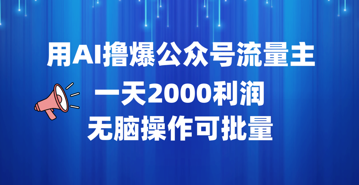 用AI撸爆公众号流量主，一天2000利润，无脑操作可批量-云阁资源网