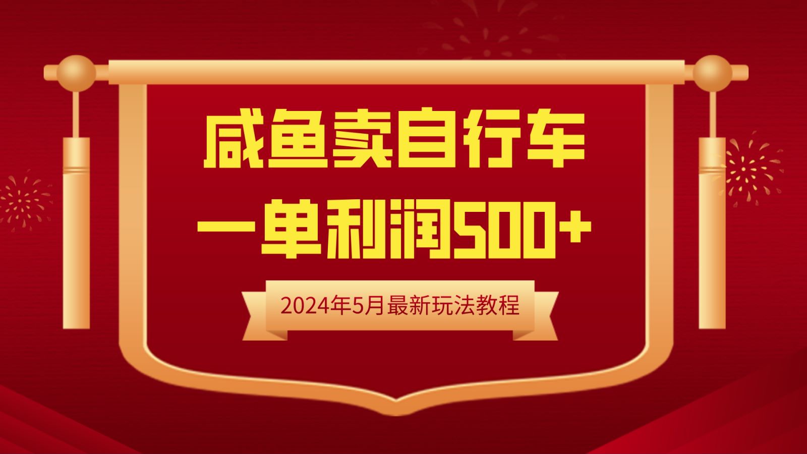 闲鱼卖自行车，一单利润500+，2024年5月最新玩法教程-云阁资源网