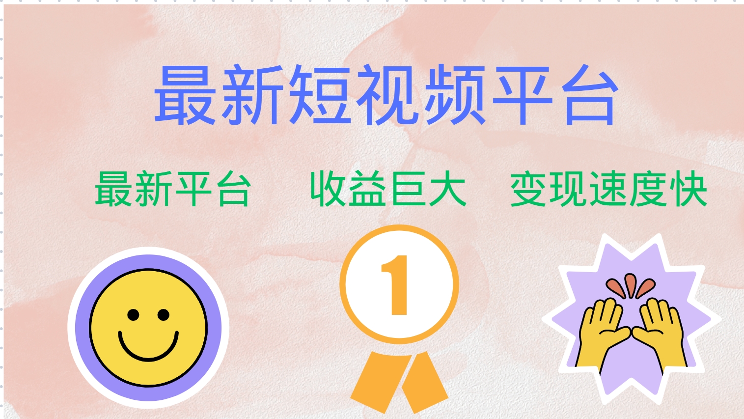 全网唯一,全新短视频平台，巨头之作，想吃初期红利的速度！-云阁资源网