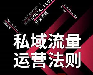 私域流量运营法则，高端玩家的私域流量是如何搭建的【视频课程】-云阁资源网
