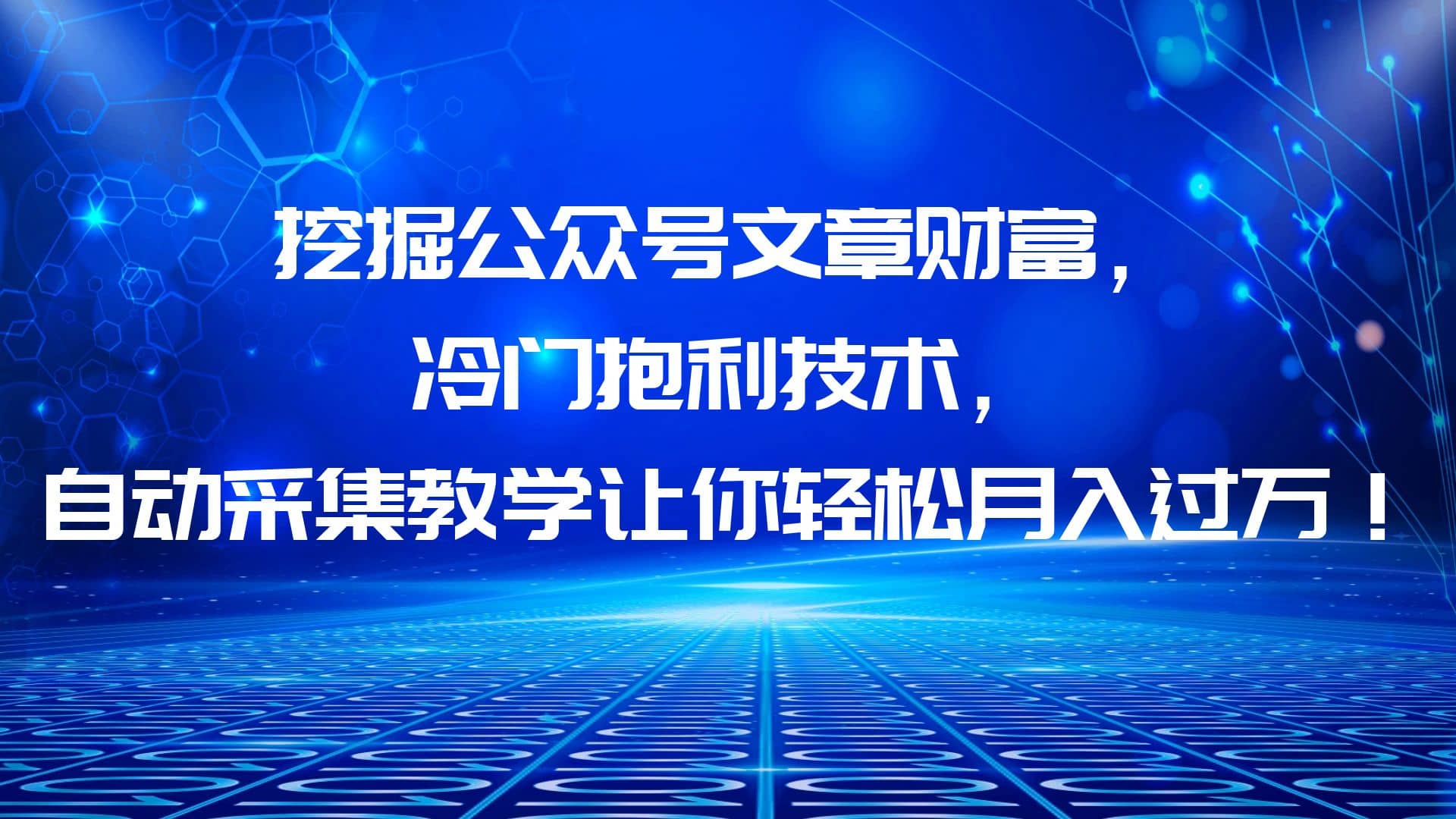挖掘公众号文章财富，冷门抱利技术，让你轻松月入过万-云阁资源网