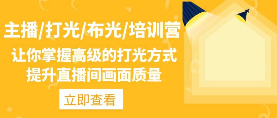 主播/打光/布光/培训营：让你掌握高级的打光方式，提升直播间画面质量-云阁资源网