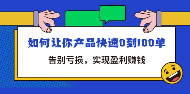 拼多多商家课：如何让你产品快速0到100单，告别亏损-云阁资源网