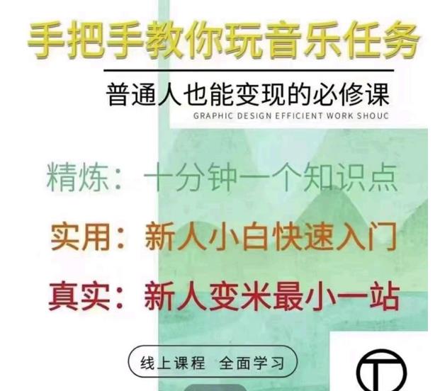 抖音淘淘有话老师，抖音图文人物故事音乐任务实操短视频运营课程，手把手教你玩转音乐任务-云阁资源网