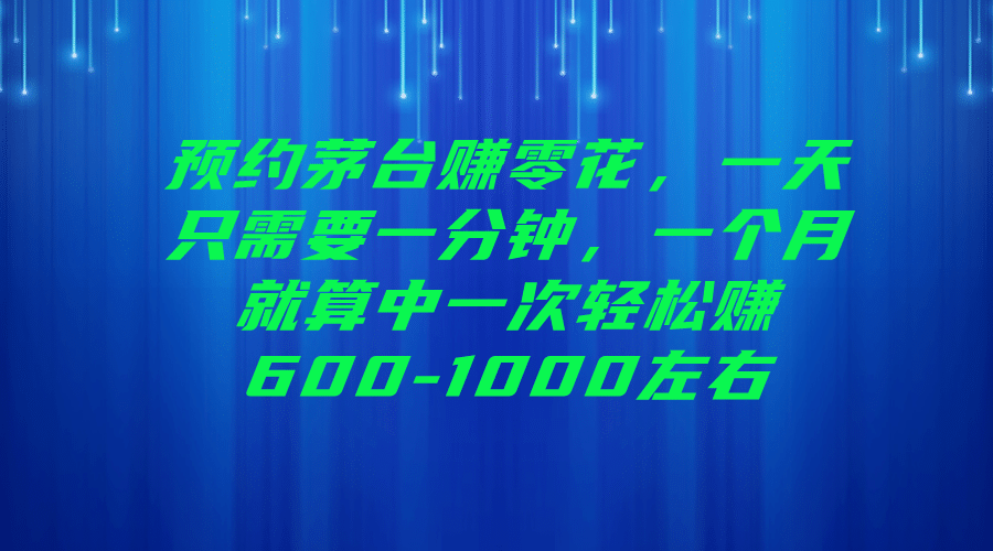 预约茅台赚零花，一天只需要一分钟-云阁资源网