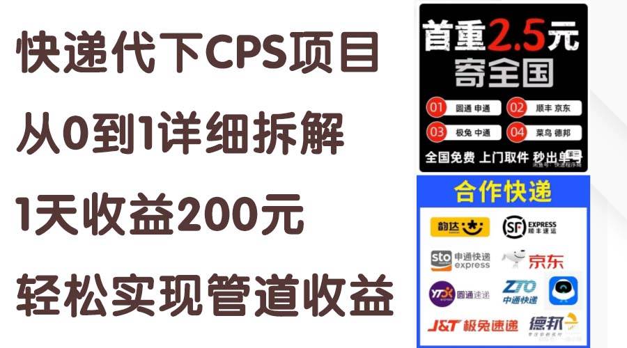 快递代下CPS项目从0到1详细拆解，1天收益200元，轻松实现管道收益-云阁资源网