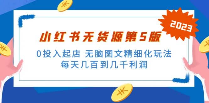 绅白不白小红书无货源第5版 0投入起店 无脑图文精细化玩法-云阁资源网