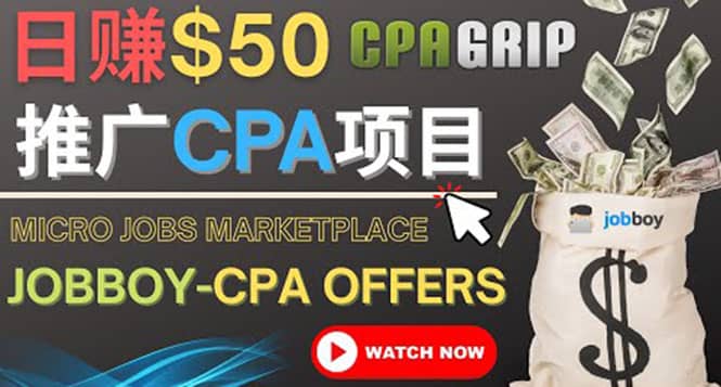 利用微型工作平台Jobboy推广CPA项目，日赚50美元以上-云阁资源网