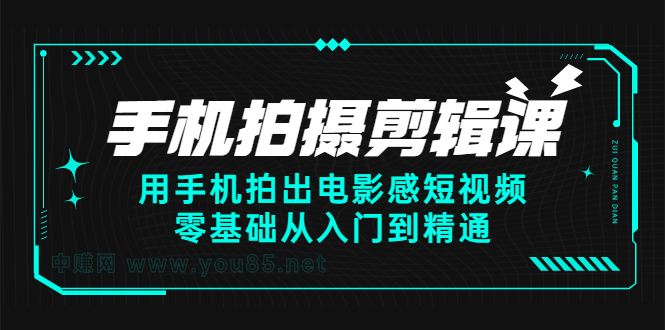 手机拍摄剪辑课：用手机拍出电影感短视频，零基础从入门到精通-云阁资源网
