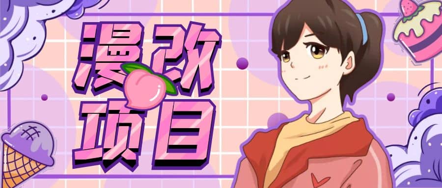 漫改头像项目分解，即使是小白也能轻松上手，仅需一部手机即可-云阁资源网