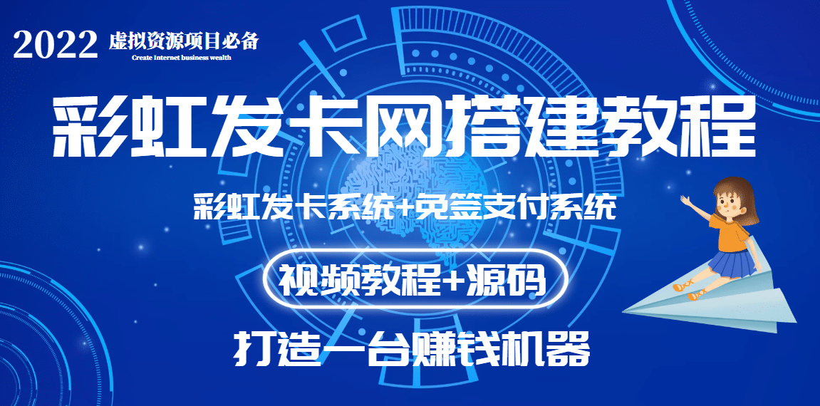 外面收费几百的彩虹发卡网代刷网+码支付系统【0基础教程+全套源码】-云阁资源网