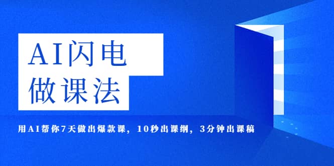 AI·闪电·做课法，用AI帮你7天做出爆款课，10秒出课纲，3分钟出课稿-云阁资源网