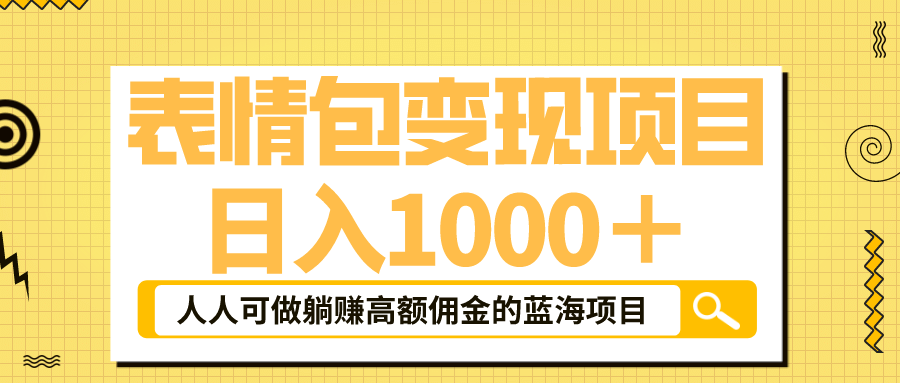表情包最新玩法，日入1000＋，普通人躺赚高额佣金的蓝海项目！速度上车-云阁资源网