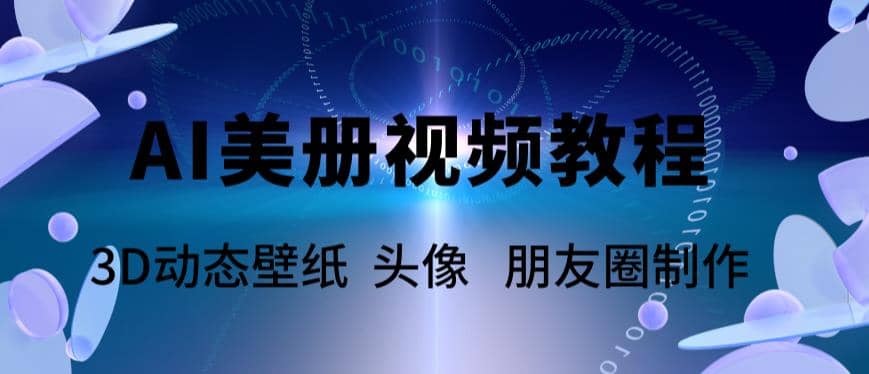 AI美册爆款视频制作教程，轻松领先美册赛道【教程+素材】-云阁资源网