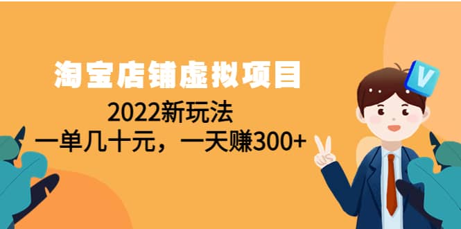 淘宝店铺虚拟项目：2022新玩法-云阁资源网