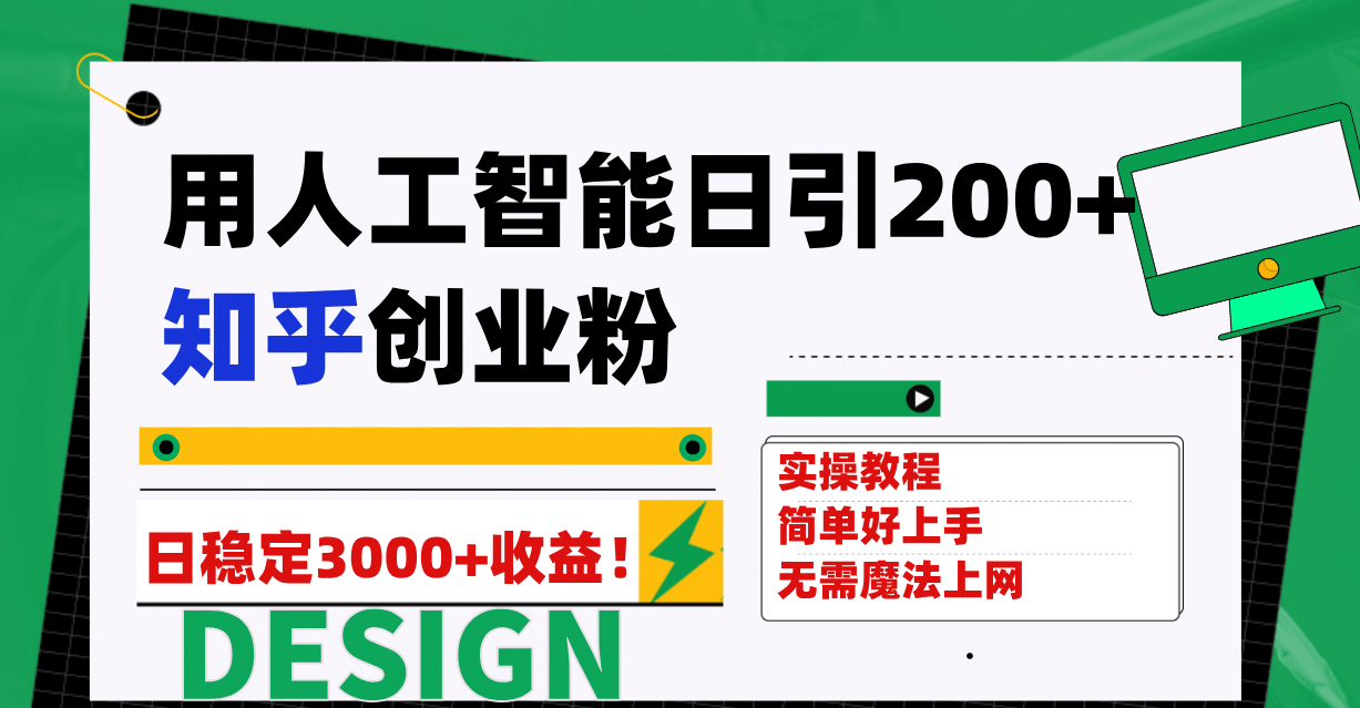用人工智能日引200+知乎创业粉日稳定变现3000+！-云阁资源网