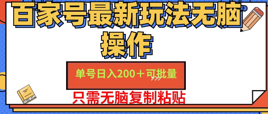 百家号最新玩法无脑操作 单号日入200+ 可批量 适合新手小白-云阁资源网