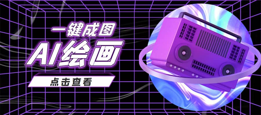 抖音最近很火的变现玩法，AI绘画一键成图-云阁资源网