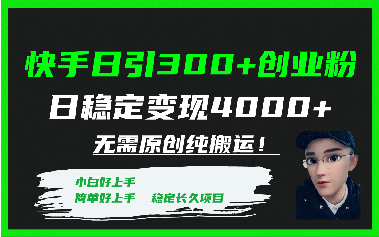 快手日引300+创业粉日稳定变现4000+无需原创纯搬运！-云阁资源网
