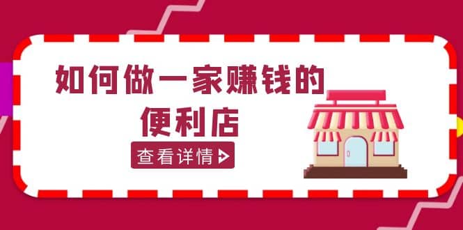 200w粉丝大V教你如何做一家赚钱的便利店选址教程，抖音卖999（无水印）-云阁资源网