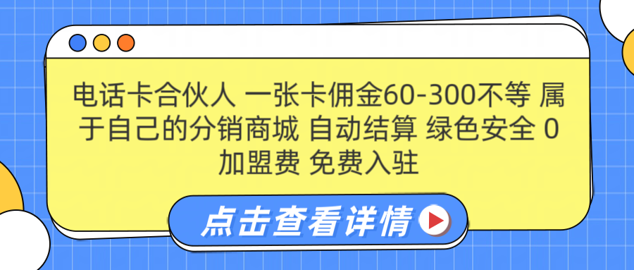 号卡合伙人 一张佣金60-300不等 自动结算 绿色安全-云阁资源网