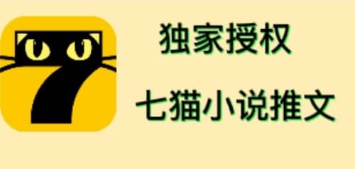 七猫小说推文（全网独家项目），个人工作室可批量做【详细教程+技术指导】-云阁资源网