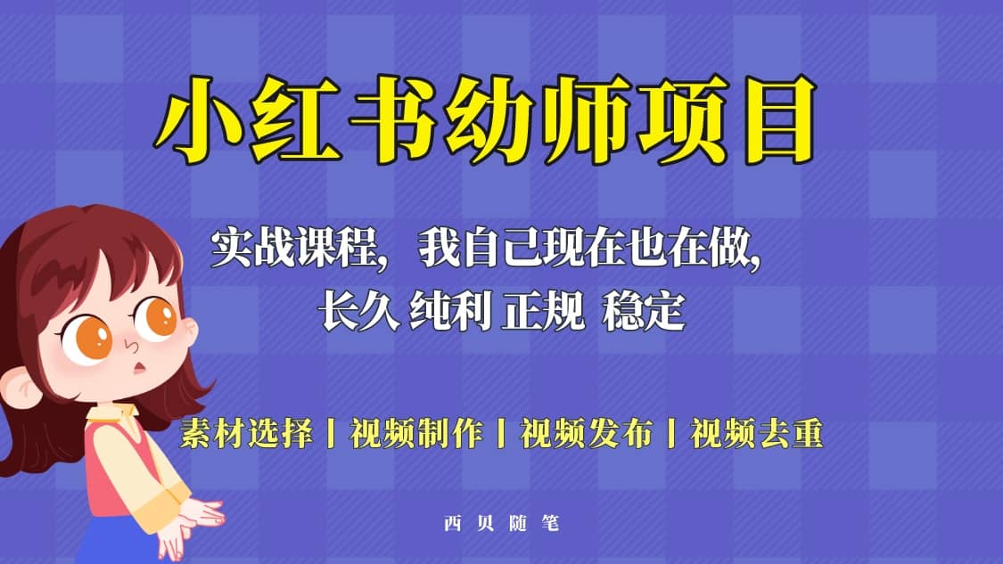 单天200-700的小红书幼师项目（虚拟），长久稳定正规好操作-云阁资源网