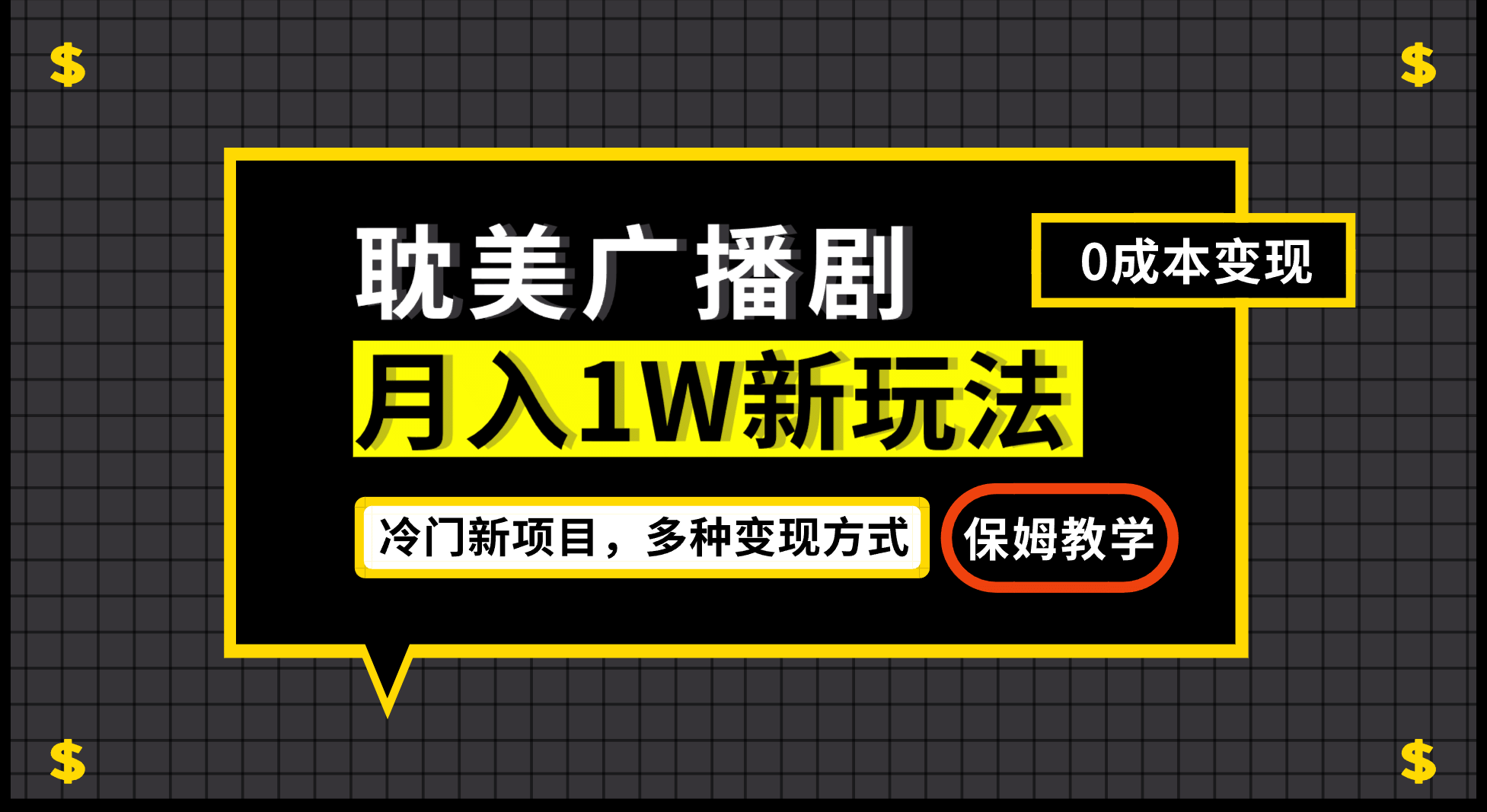 月入过万新玩法，耽美广播剧，变现简单粗暴有手就会-云阁资源网