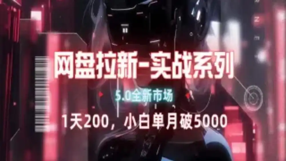 网盘拉新注册渠道和拉新步骤+细节技巧-云阁资源网