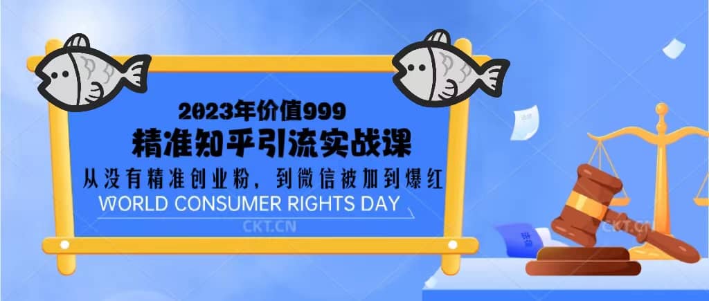 2023价值999的精准知乎引流实战课：从没有精准创业粉 到微信被加到爆红-云阁资源网