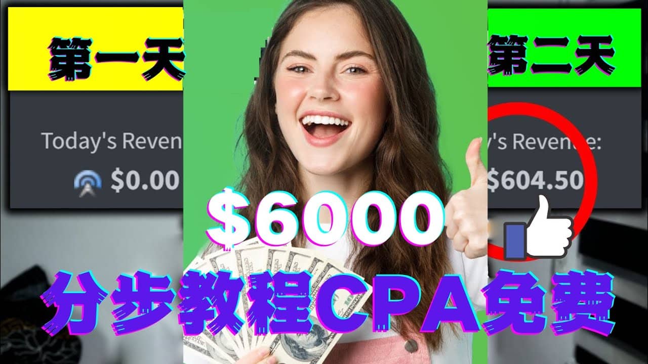 短时间赚6000美元分步教程CPA营销免费流量方法赚钱项目-云阁资源网