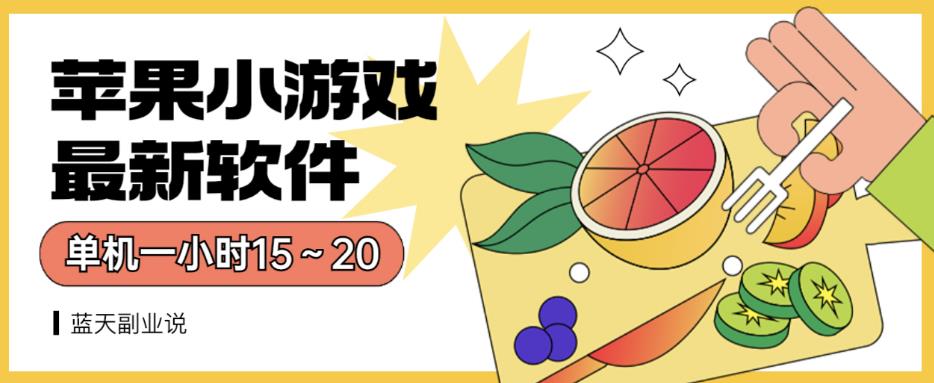苹果小游戏最新软件单机一小时15～20全程不用看广告【揭秘】-云阁资源网