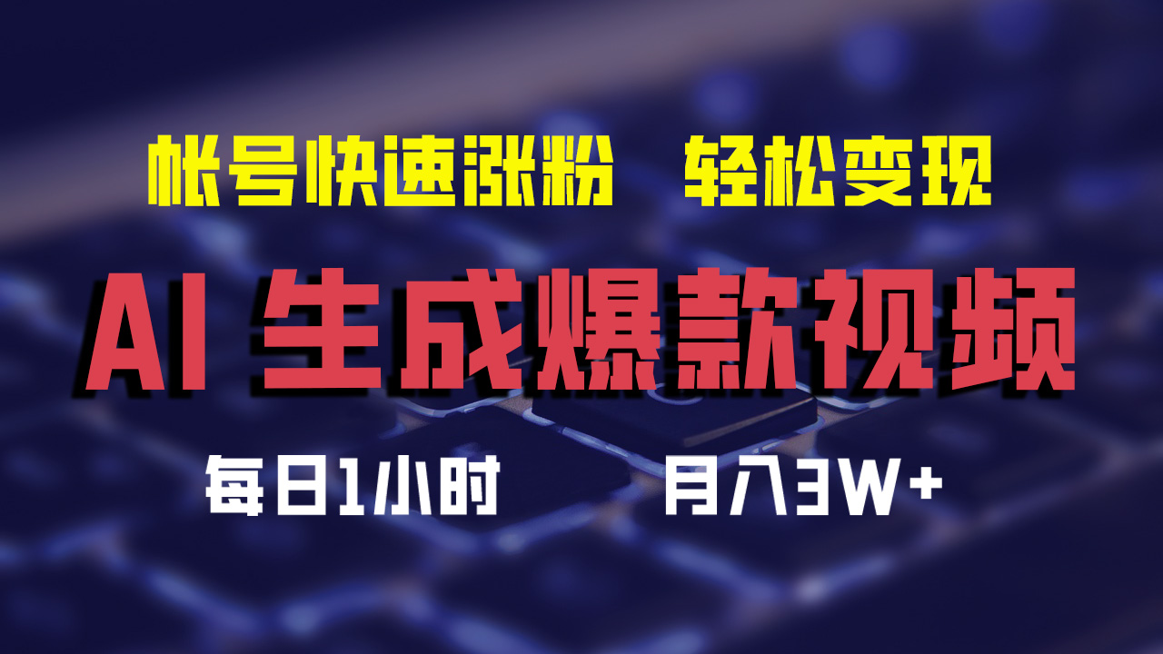最新AI生成爆款视频，轻松月入3W+，助你帐号快速涨粉-云阁资源网