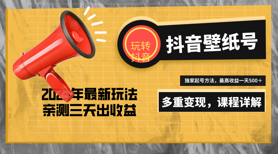 7天螺旋起号，打造一个抖音壁纸号（价值688）-云阁资源网