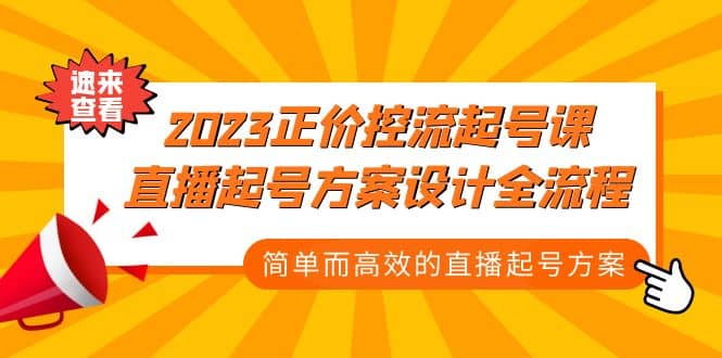 2023正价控流-起号课，直播起号方案设计全流程，简单而高效的直播起号方案-云阁资源网