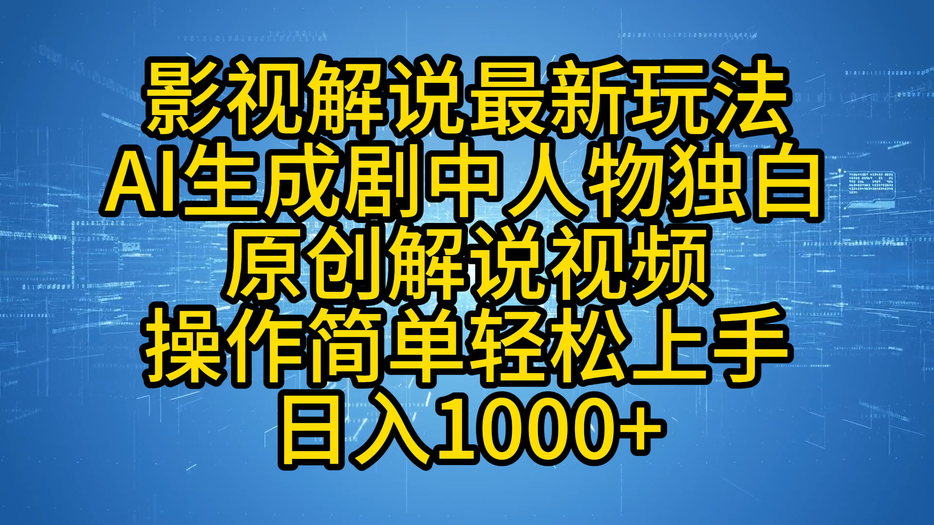 影视解说最新玩法，AI生成剧中人物独白原创解说视频，操作简单，轻松上手，日入1000+-云阁资源网