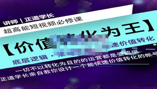 正道学长短视频必修课，教你设计一个能快速价值转化的账号-云阁资源网