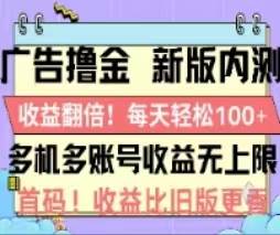 广告撸金2.0，全新玩法，收益翻倍！单机轻松100＋-云阁资源网