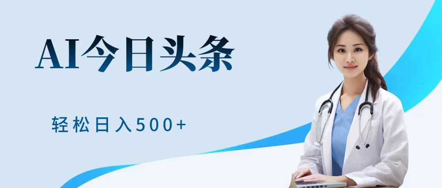 AI头条，有手就会，0成本无门槛，纯搬运，小白轻松日入500＋-云阁资源网