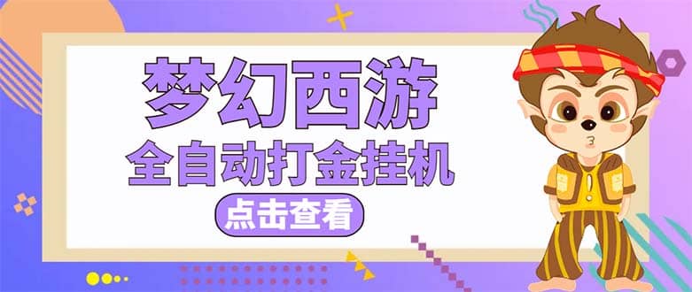 最新外面收费1680梦幻西游手游起号全自动打金项目，一个号8块左右【软件+教程】-云阁资源网
