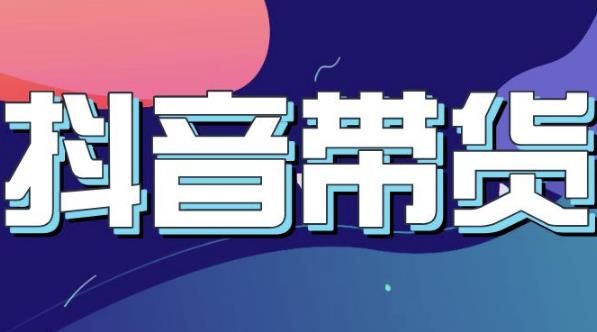 抖音直播带货入门必学教程，教快速上手抖音直播带货-云阁资源网